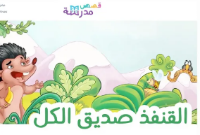 القنفذ صديق الكل