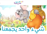 شيء واحد يجمعنا