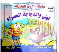 ليلى و الدجاجة الحمراء