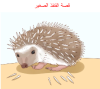 قصة القنفذ الصغير