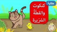 كتكوت و القطة الشريرة