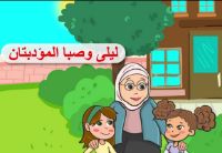 ليلى وصبا المؤدبتان |فيديو