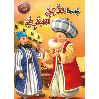 جحا الذكي العبقري / فيديو