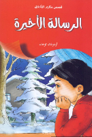 الرسالة الأخيرة