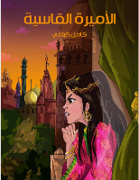 الأميرة القاسية