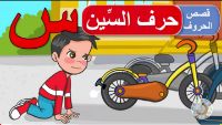 حرف السين |فيديو