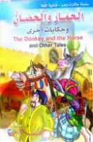 الحمار و الحصان