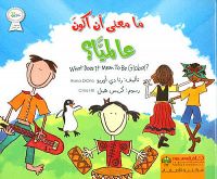 ما معنى أن أكون عالميا ؟