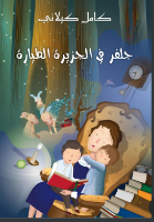 جلفر في الجزيرة الطيارة