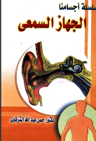 الجهاز السمعي