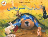 الدب المريض