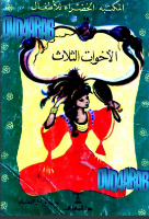 الأخوات الثلاث