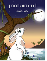 أرنب في القمر