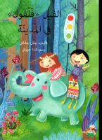 الفيل فلفول في المدينة