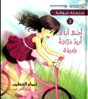 أصلا أنا لا أريد دراجة جديدة