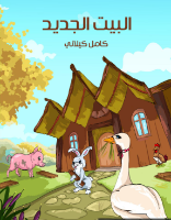 البيت الجديد