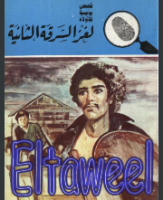 لغز السرقة الثانية