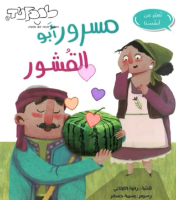 مسرور أبو القشور