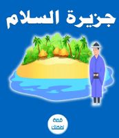 جزيرة السلام