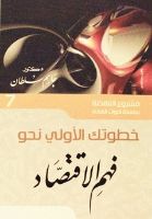 ملخص: خطواتك الأولى نحو فهم الاقتصاد