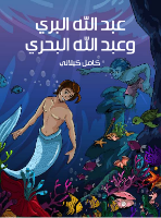 عبد الله البري و عبد الله البحري