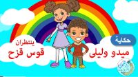 ميدو و ليلى ينتظران قوس قزح