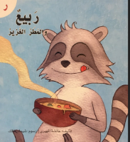 ربيع و المطر الغزير