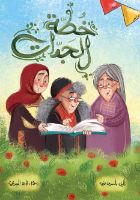 خُطَّة الجدَّات