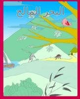 البحر المالح