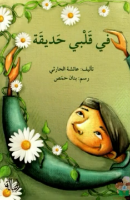 في قلبي حديقة