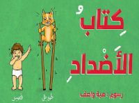 كتاب الأضداد