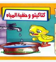 كتاكيتو و حنفية المياه .