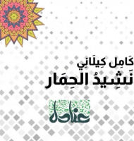 نشيد الحمار