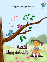 القصة والحمامة زجولة